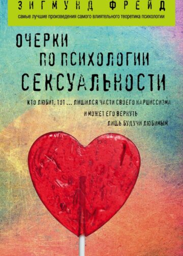 Очерки по психологии сексуальности