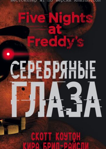 Пять ночей у Фредди. Серебряные глаза (#1)