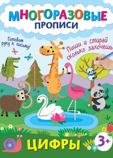 Цифры. Пиши и стирай сколько захочешь!