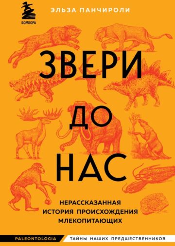 Звери до нас. Нерассказанная история происхождения млекопитающих