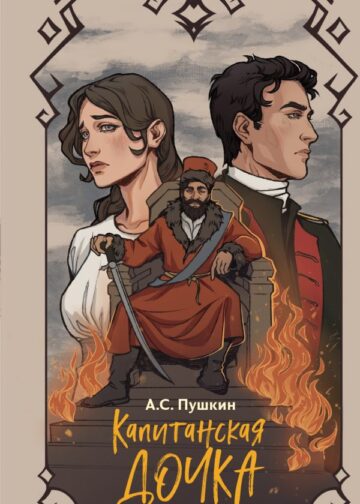Капитанская дочка