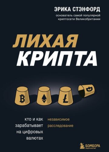 Лихая крипта. Кто и как зарабатывает на цифровых валютах