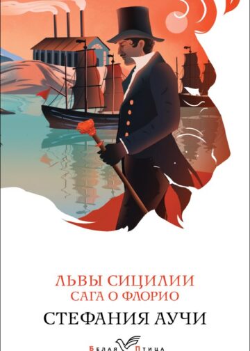 Львы Сицилии. Сага о Флорио