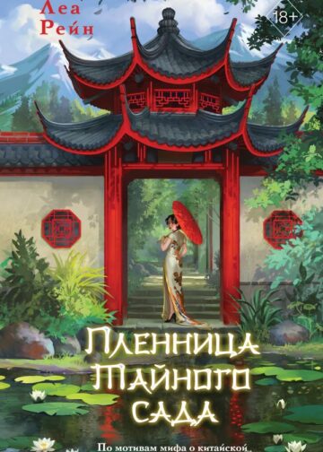 Пленница Тайного сада (#1)
