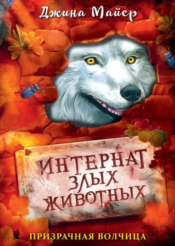 Призрачная волчица (#5)