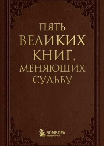 Пять великих книг, меняющих судьбу