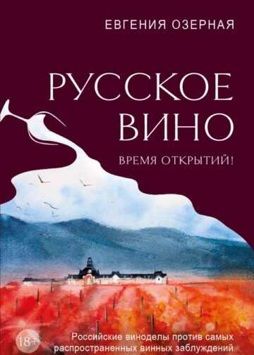 Русское вино. Время открытий! Российские виноделы против самых распространенных винных заблуждений