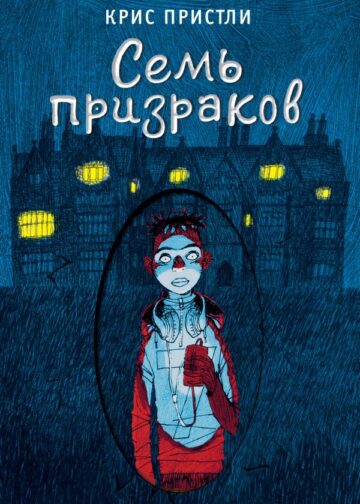 Семь призраков (выпуск 3)