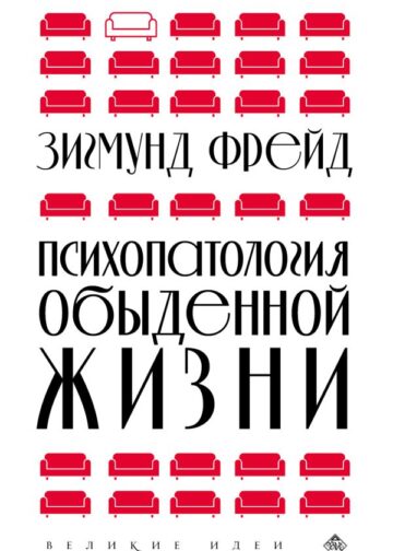 Психопатология обыденной жизни (новое оформление)