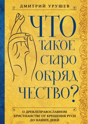 Что такое старообрядчество?