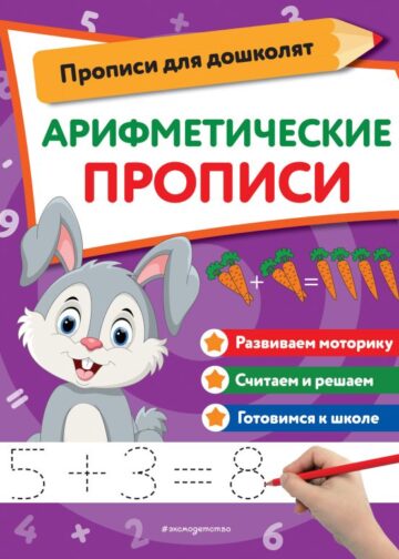 Арифметические прописи