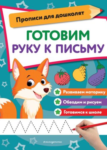 Готовим руку к письму