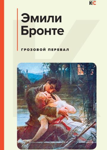 Грозовой перевал