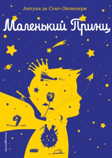 Маленький принц (рис. автора) (силуэт)