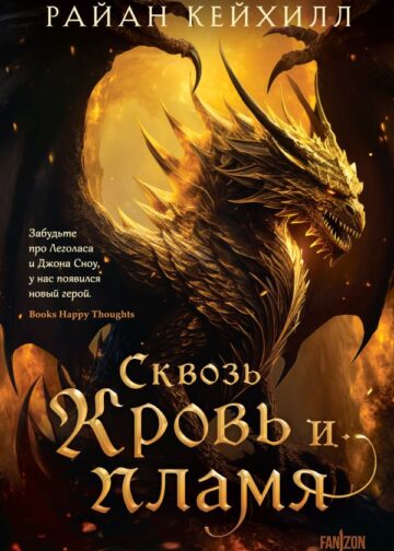 Сквозь кровь и пламя