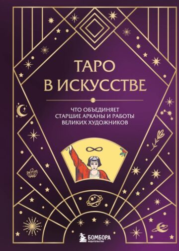 Таро в искусстве. Что объединяет старшие арканы и работы великих художников?