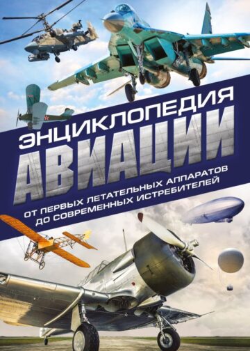 Энциклопедия авиации. 3-е издание