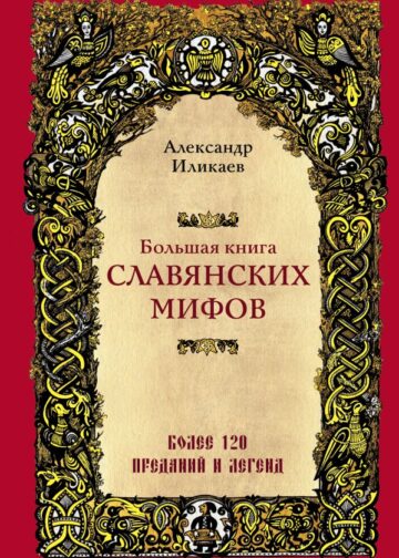 Большая книга славянских мифов