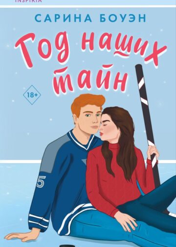 Год наших тайн
