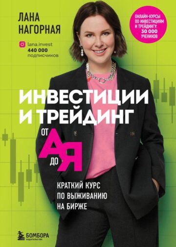Инвестиции и трейдинг от А до Я. Краткий курс по выживанию на бирже