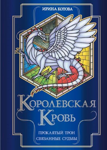 Королевская кровь. Проклятый трон. Связанные судьбы
