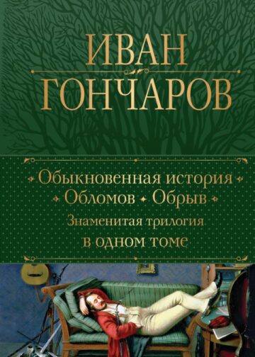 Обыкновенная история. Обломов. Обрыв. Знаменитая трилогия в одном томе