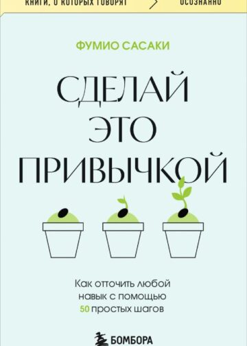 Сделай это привычкой. Как отточить любой навык с помощью 50 простых шагов