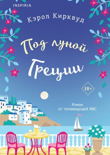 Под луной Греции