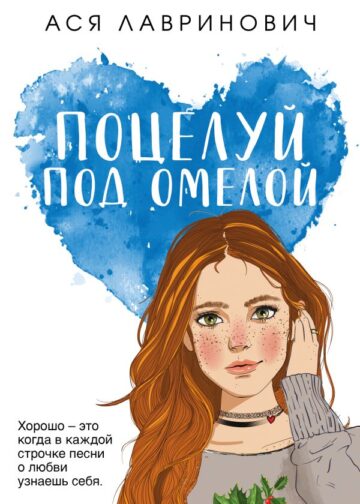 Поцелуй под омелой