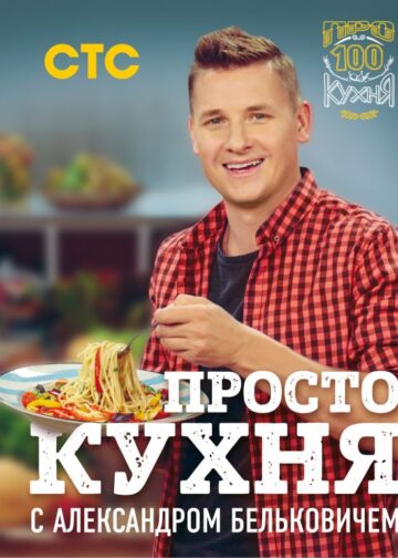 ПроСТО кухня с Александром Бельковичем