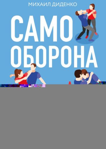 Самооборона от А до Я. Как победить в драке на улице, не владея боевыми искусствами (2-ое изд.) (новое оформление)