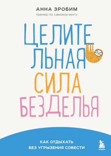 Целительная сила безделья. Как отдыхать без угрызения совести