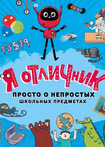 Я отличник. Просто о непростых школьных предметах