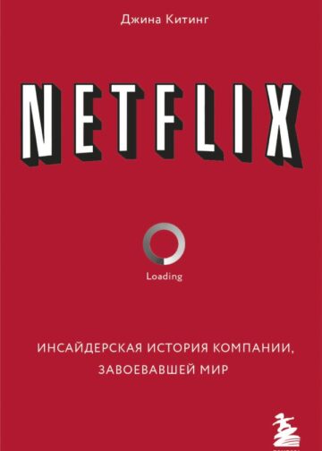 NETFLIX. Инсайдерская история компании, завоевавшей мир