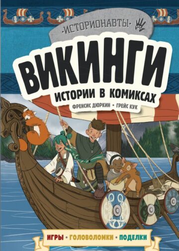 Викинги. Истории в комиксах + игры, головоломки, поделки