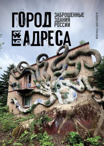Город без адреса: Заброшенные здания России (осьминог)