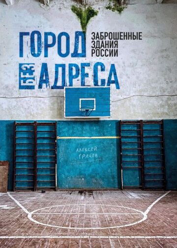 Город без адреса: Заброшенные здания России (спортзал)
