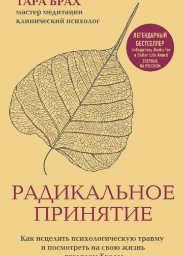 Радикальное принятие. Как исцелить психологическую травму и посмотреть на свою жизнь взглядом Будды.