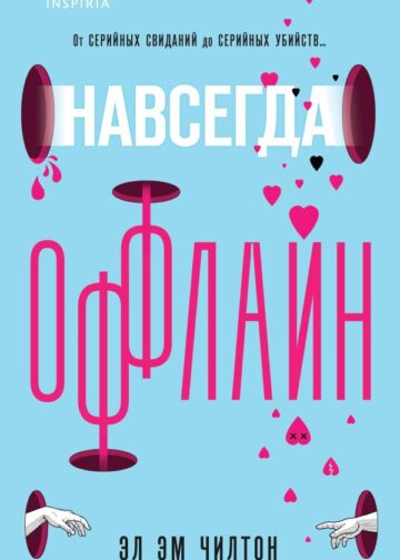 Навсегда оффлайн