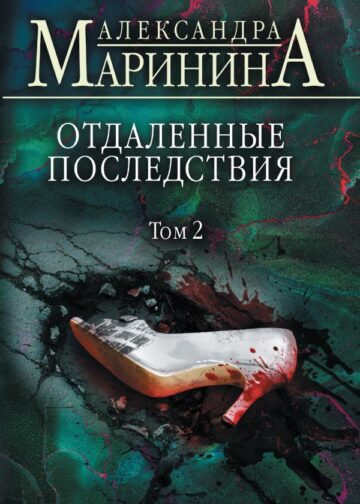 Отдаленные последствия. Том 2