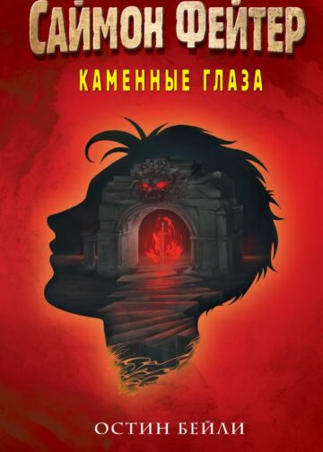 Саймон Фейтер. Каменные глаза (#4)