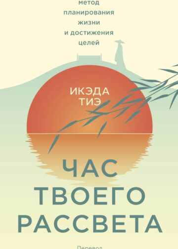 Час твоего рассвета. Японский метод планирования жизни и достижения целей