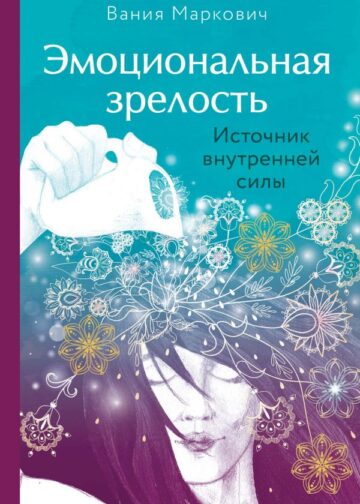Эмоциональная зрелость: источник внутренней силы