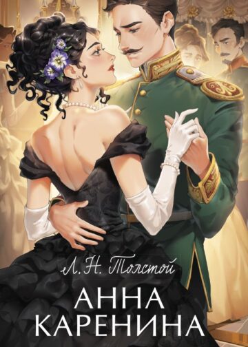 Анна Каренина. Вечные истории. Young Adult