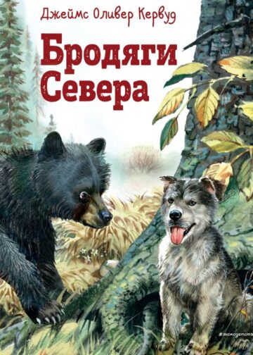 Бродяги Севера (ил. В. Канивца)