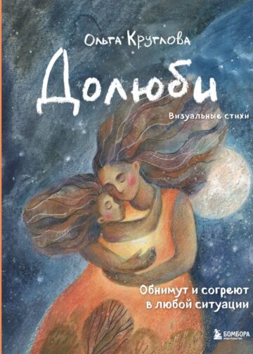 Долюби. Визуальные стихи. Обнимут и согреют в любой ситуации. Артбук