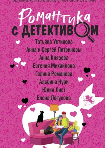Романтика с детективом