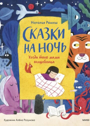Сказки на ночь. Когда твоя мама волшебница