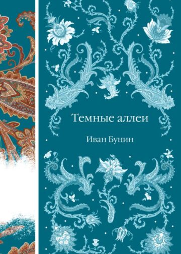 Темные аллеи