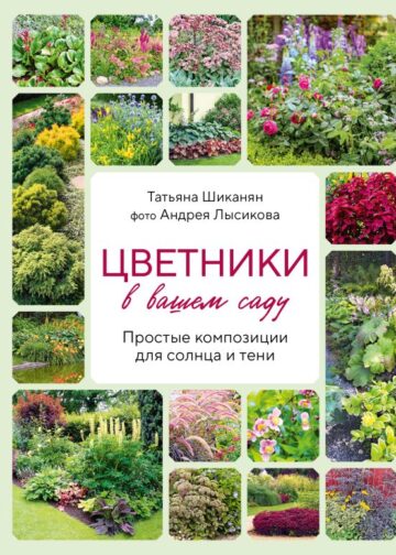 Цветники в вашем саду. Простые композиции для солнца и тени